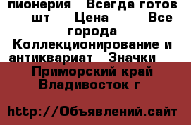 1.1) пионерия : Всегда готов ( 1 шт ) › Цена ­ 90 - Все города Коллекционирование и антиквариат » Значки   . Приморский край,Владивосток г.